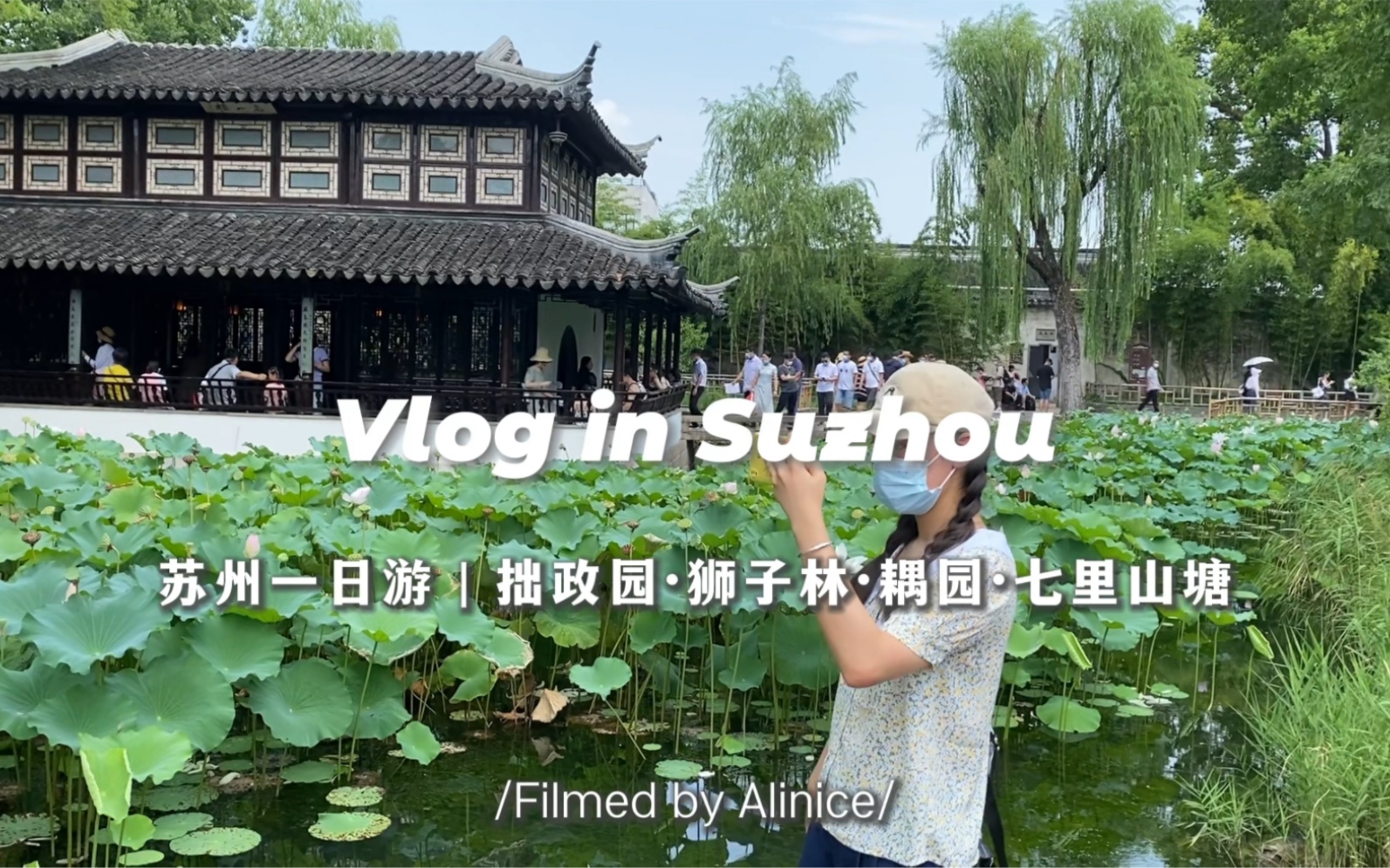 【苏州旅行VLOG】江南水乡的暴晒夏日|苏州园林人间值得|上海苏州一日游哔哩哔哩bilibili