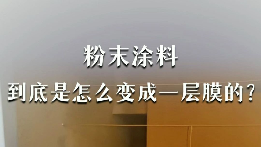 粉末涂料，到底是怎么变成一层膜的？