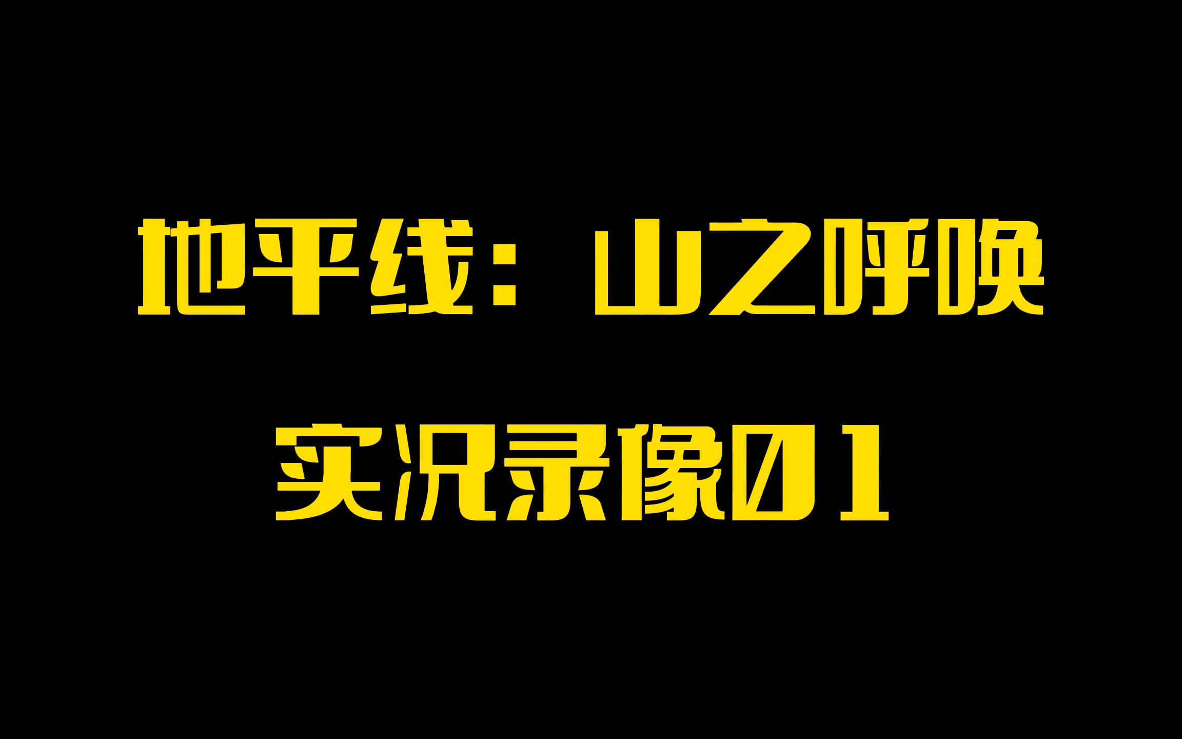 [图]【PINK丹】PSVR2游戏「地平线：山之召唤」实况录像01