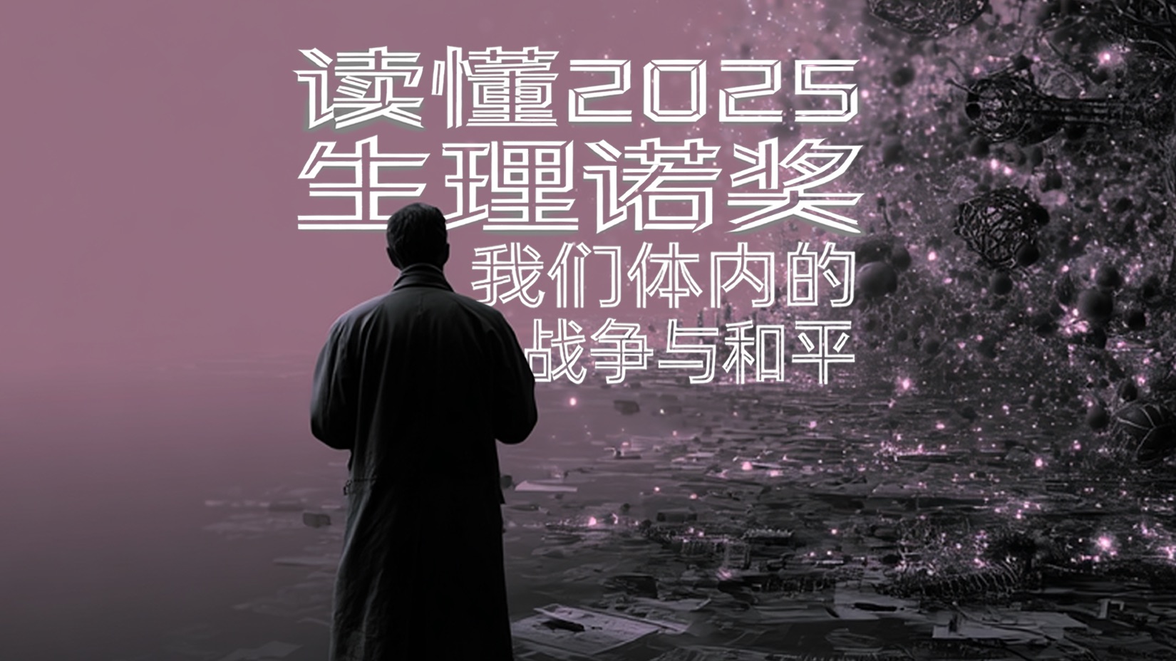 读懂2025生理诺奖：我们体内的战争与和平