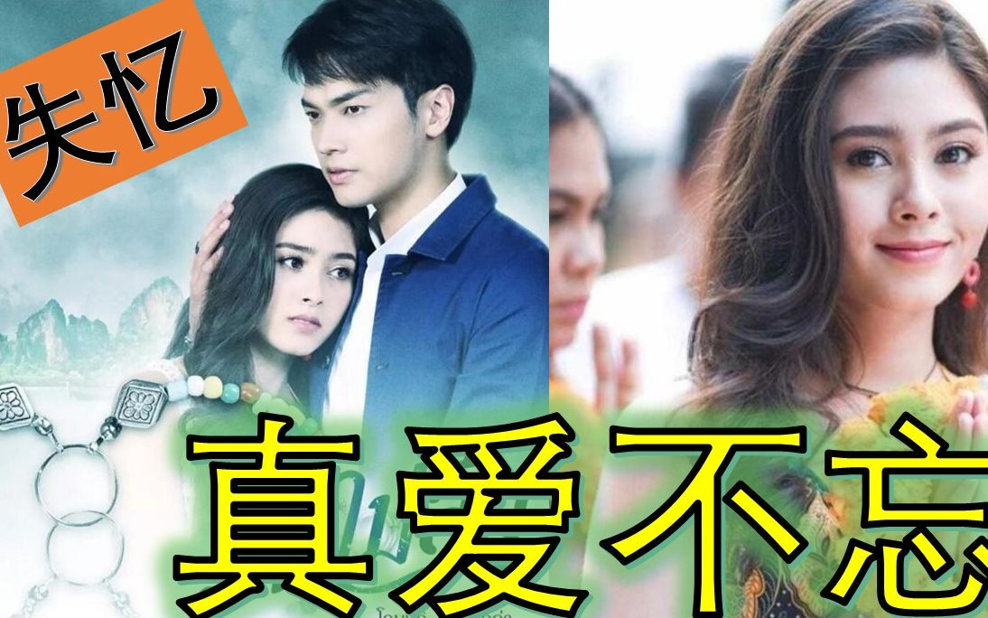 [图]【泡剧妈】2019必追泰剧《真爱不忘》被追杀的富家少爷真假失忆？善良女孩与富家少爷的真爱故事