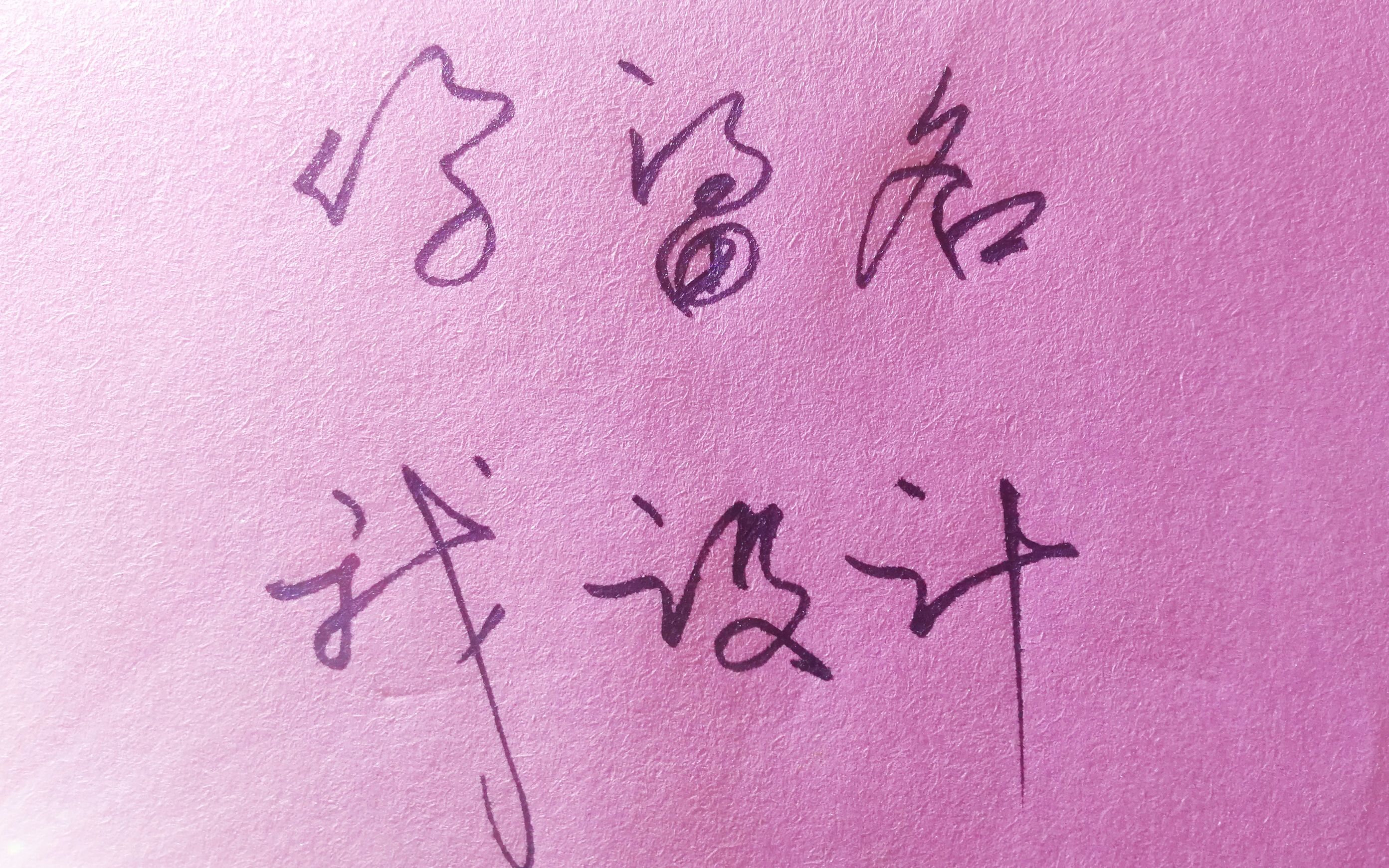 韩、杨、金、李、陈、涂、黄、陆签名范例讲解,你留名我设计哔哩哔哩bilibili