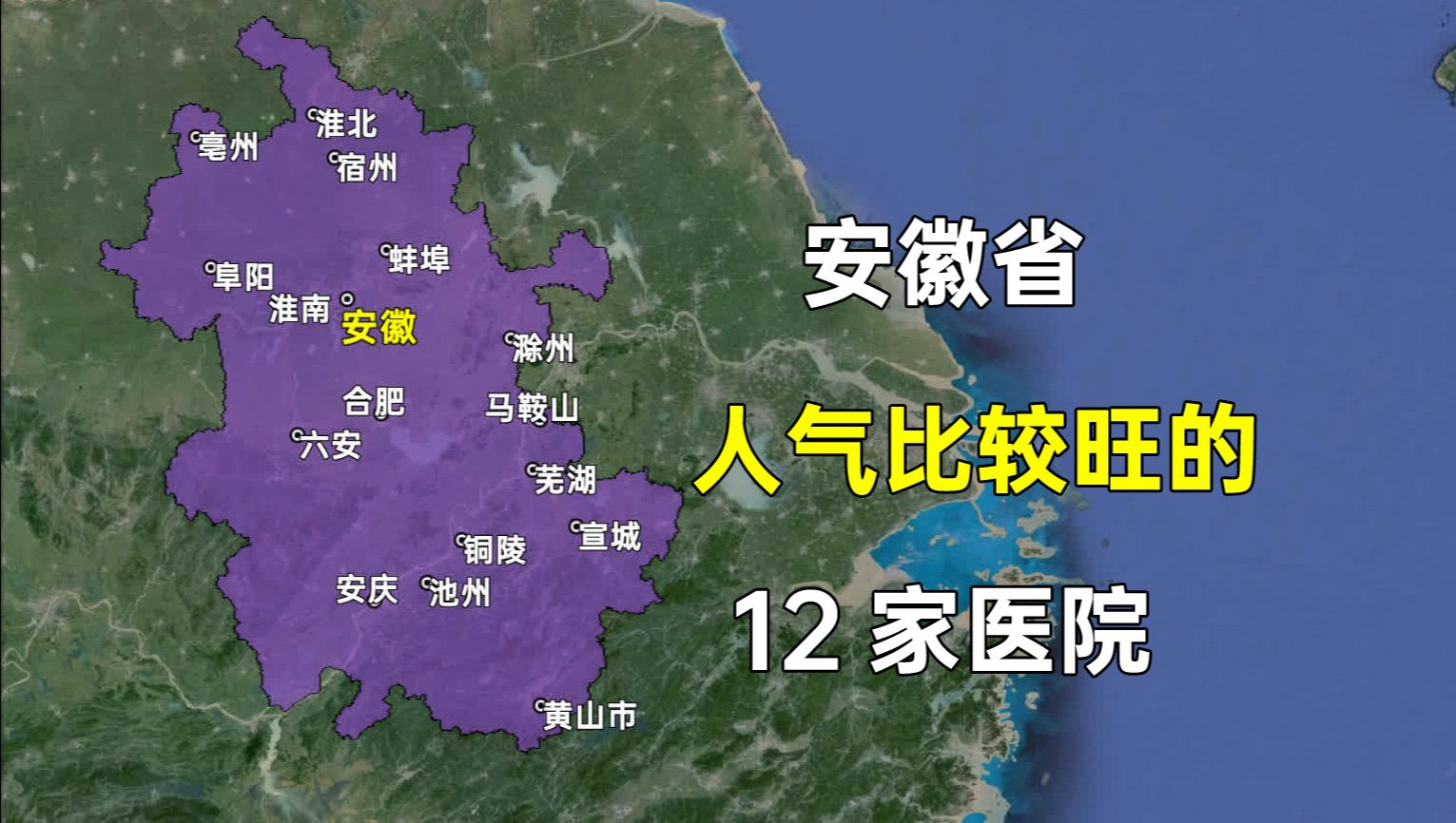 安徽省人气比较高的12家医院,都分布在哪些城市?哔哩哔哩bilibili