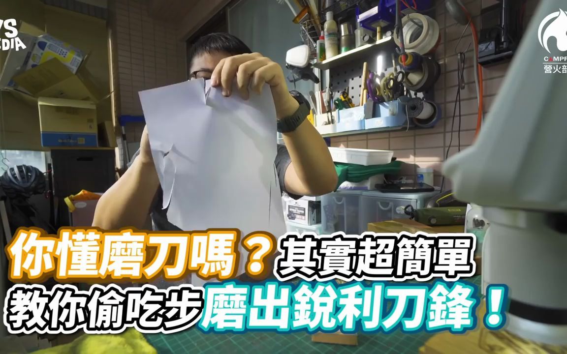 解压~简单明了磨刀教学~偷吃步磨出锐利刀锋!哔哩哔哩bilibili