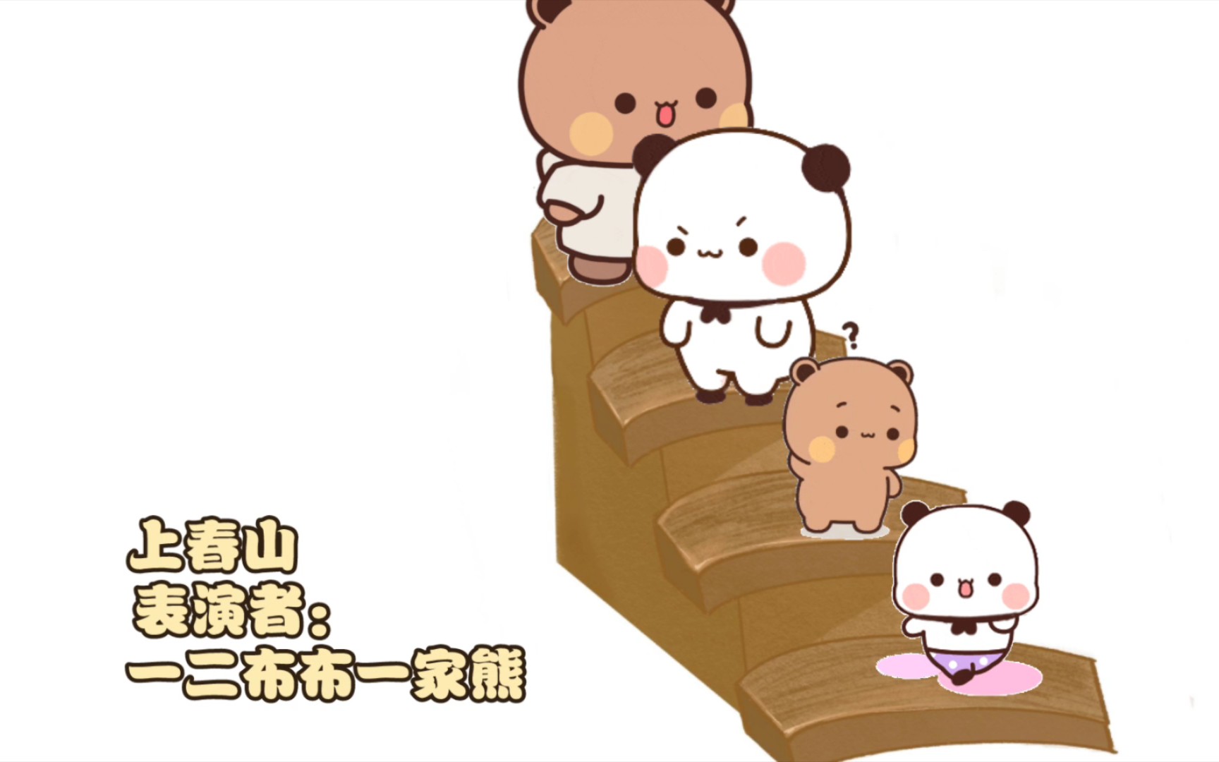 一二布布一家熊《上 春 山》