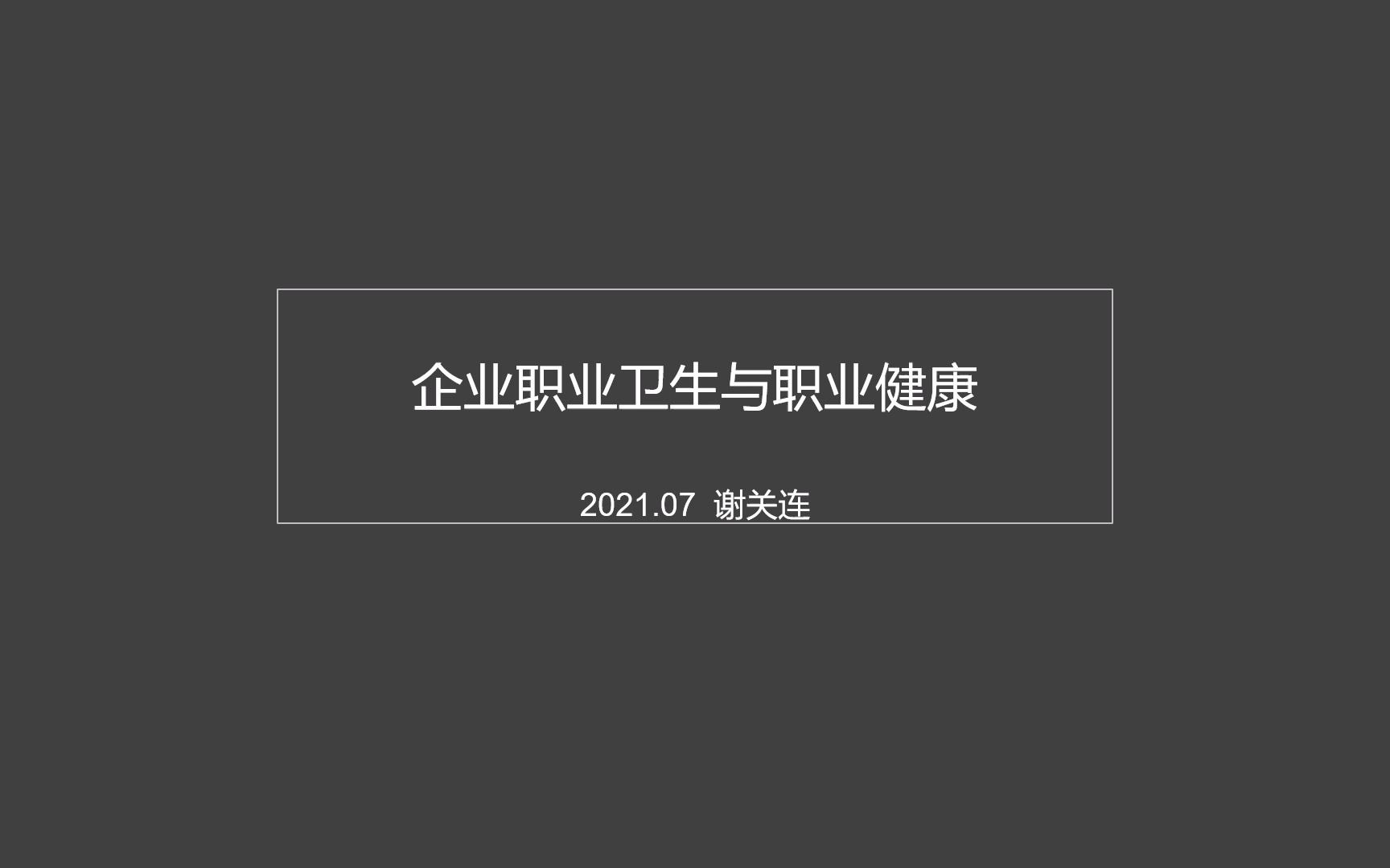 企业职业卫生与职业健康1介绍哔哩哔哩bilibili