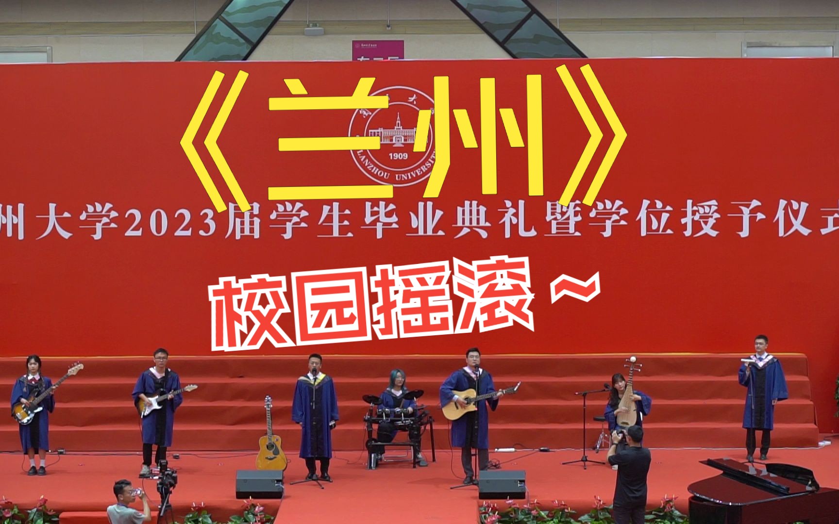 《兰州》lzu2023届毕业典礼节目