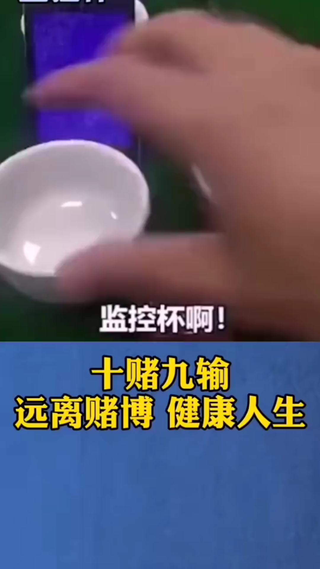 持續揭露賭博騙局