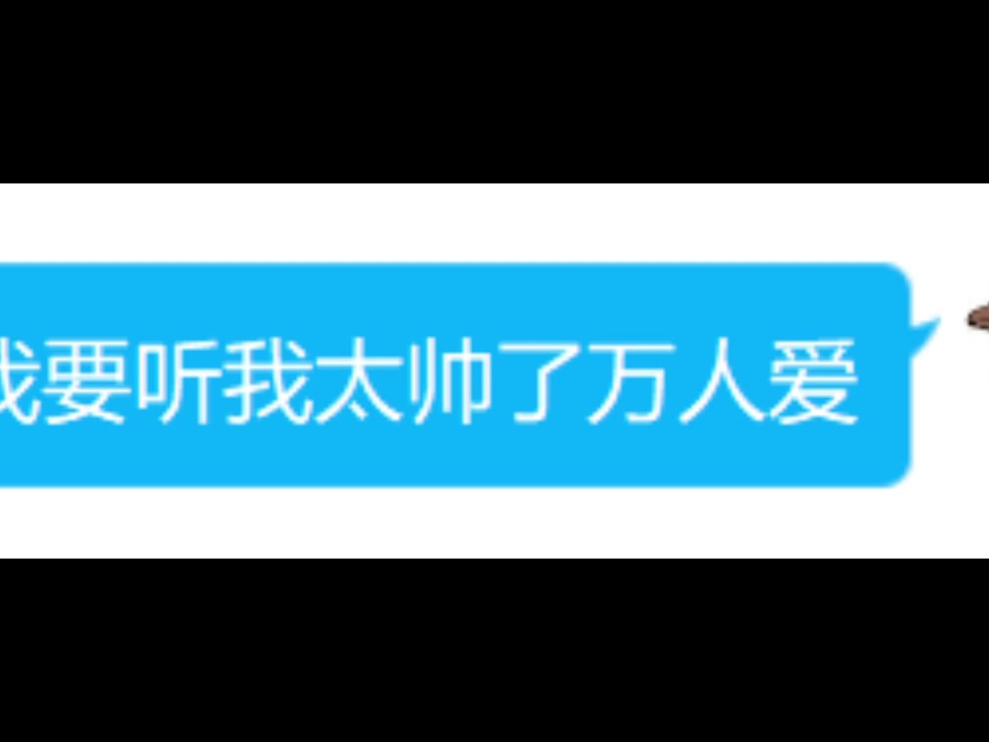 成功讓朋友在直播時放了首我太帥了萬人愛