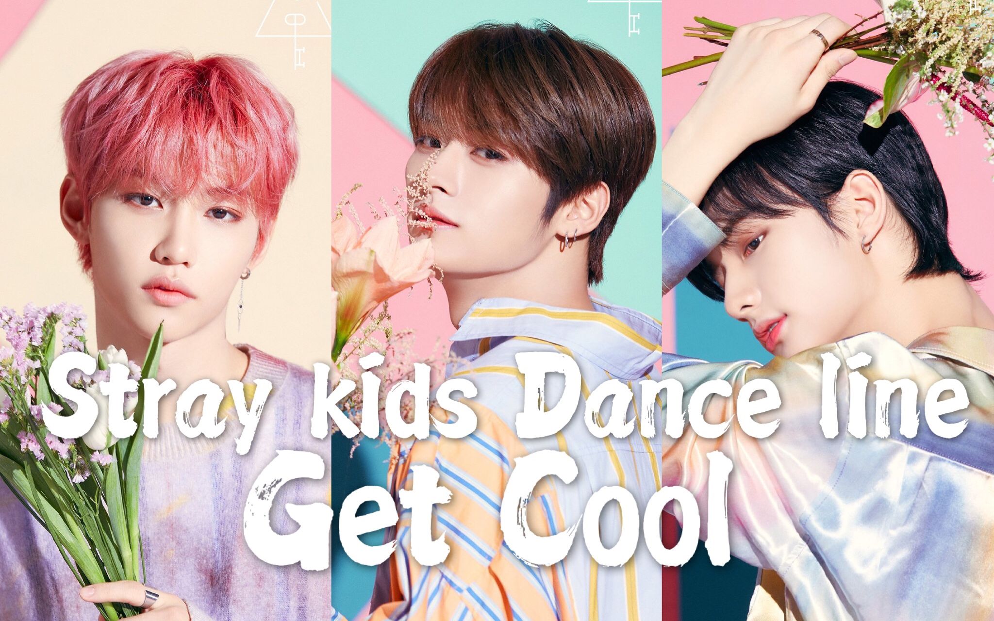 straykidsdance门面line同屏跳舞之getcool粉粉超可爱直拍李旻浩x