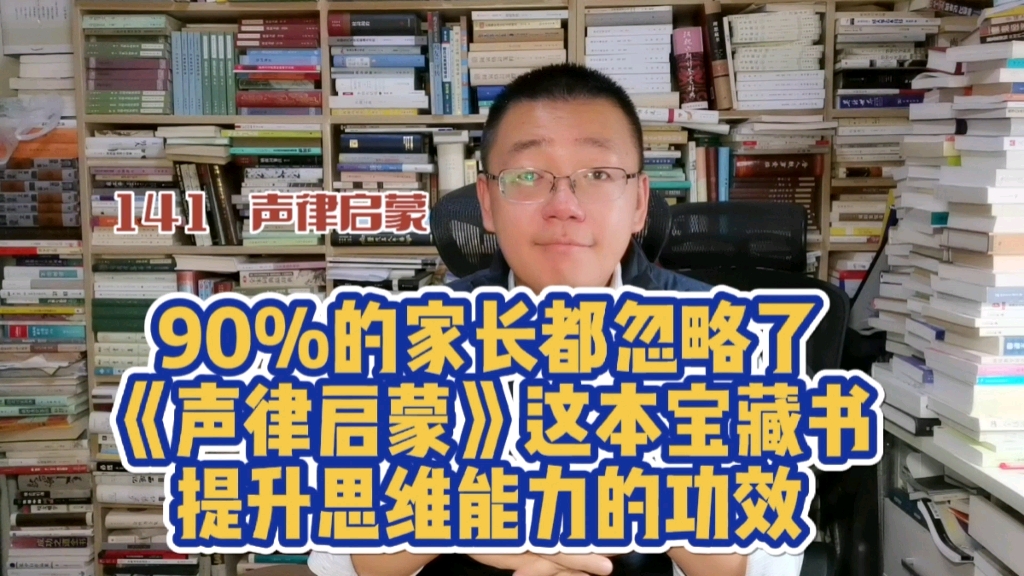 第141期:90%的家长都忽略了《声律启蒙》这本宝藏书,提升思维能力的功能哔哩哔哩bilibili