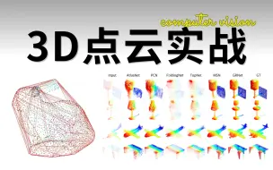 Download Video: 目前B站讲的最透彻的3D点云全套教程，包含点云配准、点云分割、点云补全及PointNet算法等核心知识！强烈建议收藏！