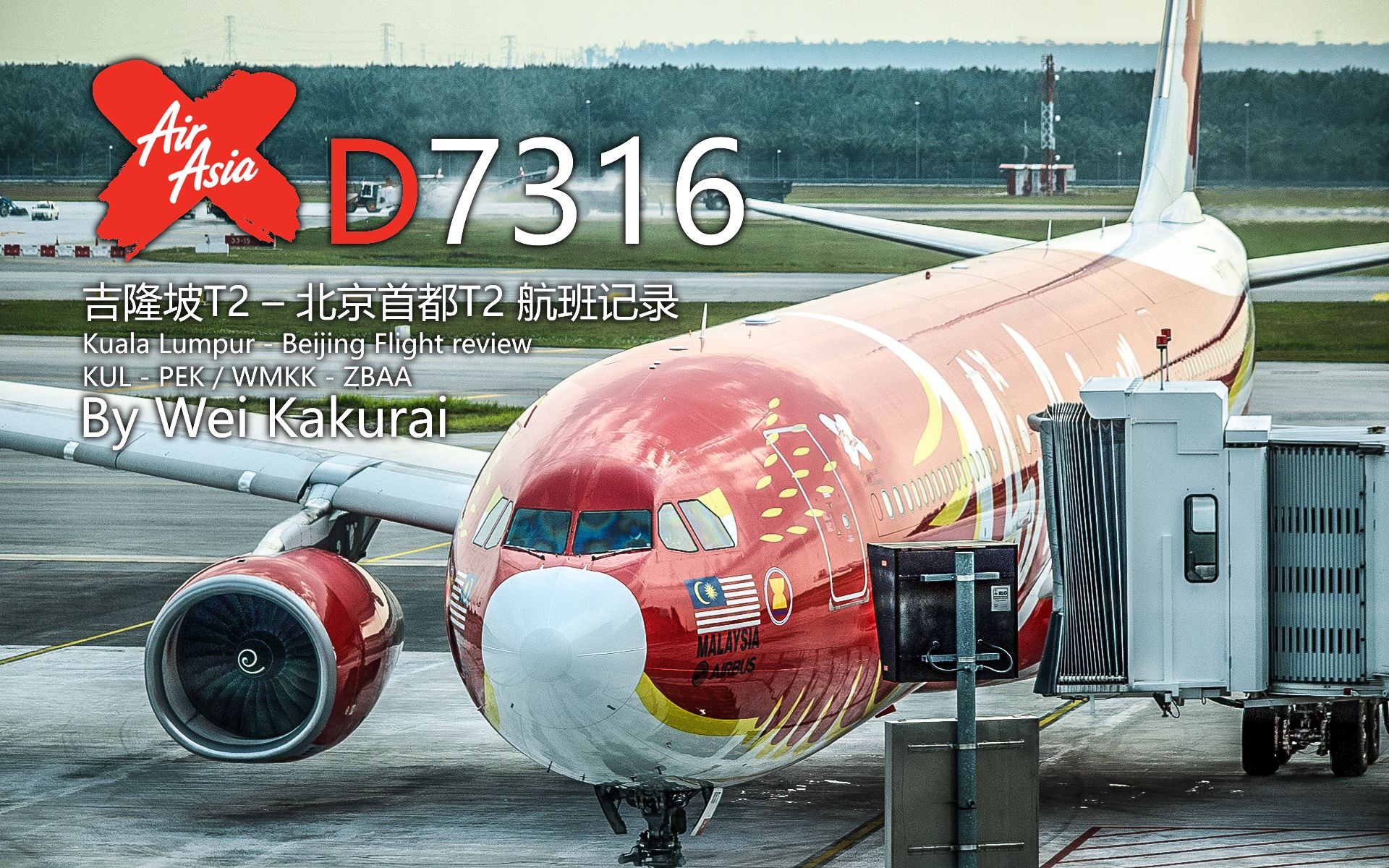 【航班记录】【亚洲航空长途】D7316 吉隆坡T2→北京首都T2 Economy Class哔哩哔哩bilibili