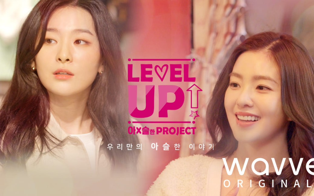 [图]【Seulrene旋律站】Level Up I&S Project中字合集