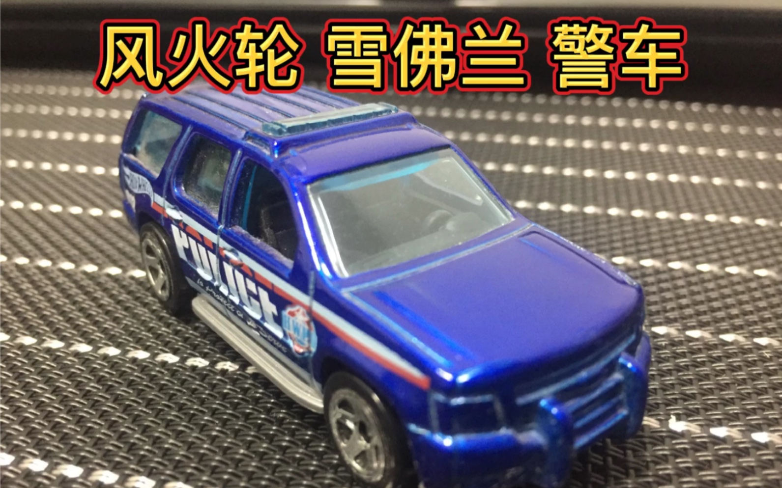 风火轮雪佛兰警车