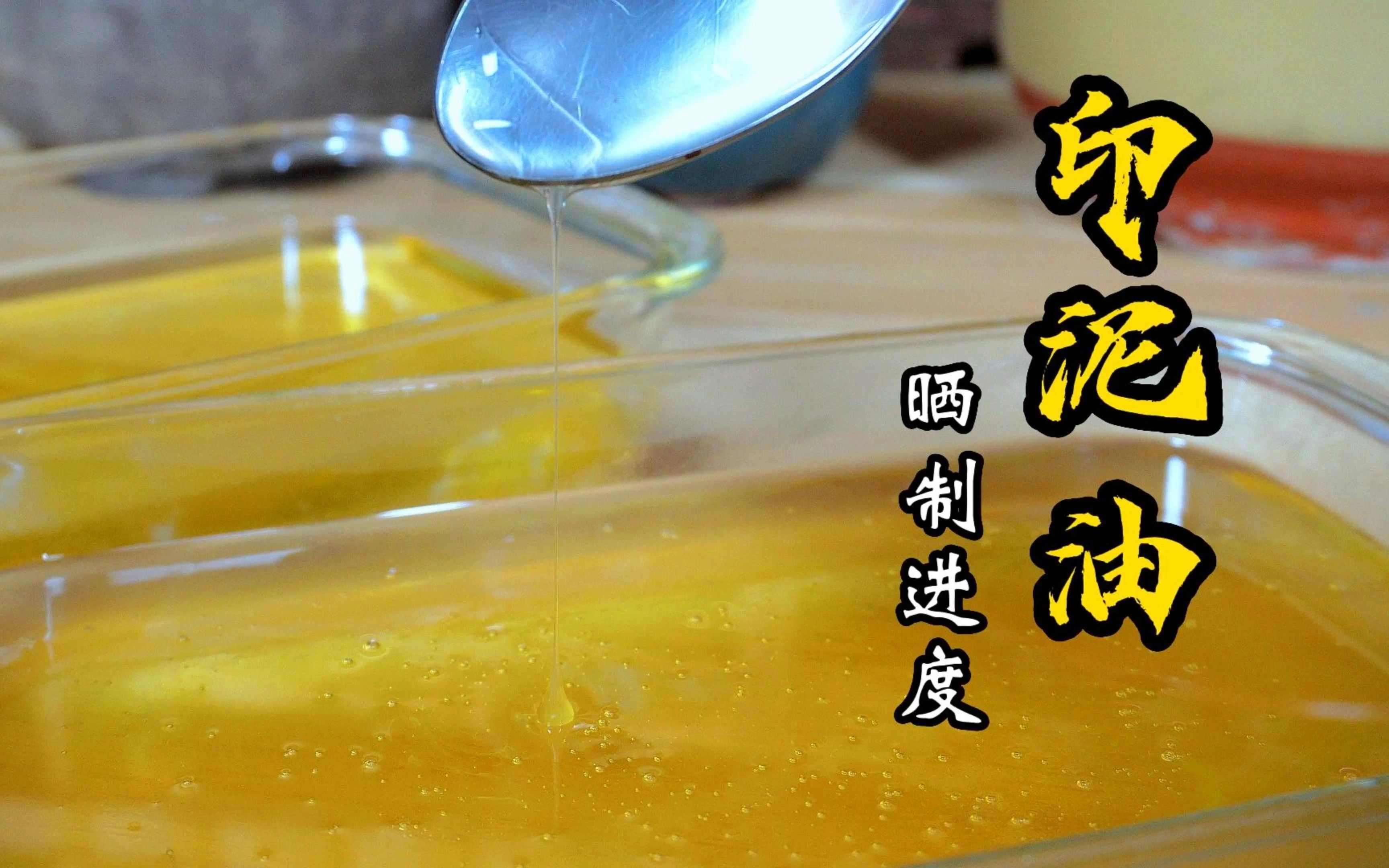 给各位汇报下八宝印泥中油占其六的蓖麻油晒制进度