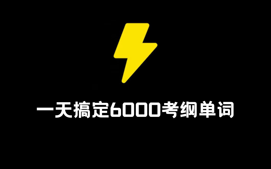 挑战全网最强背单词@背单词的最终方法是?哔哩哔哩bilibili