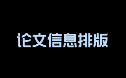 论文信息排版哔哩哔哩bilibili