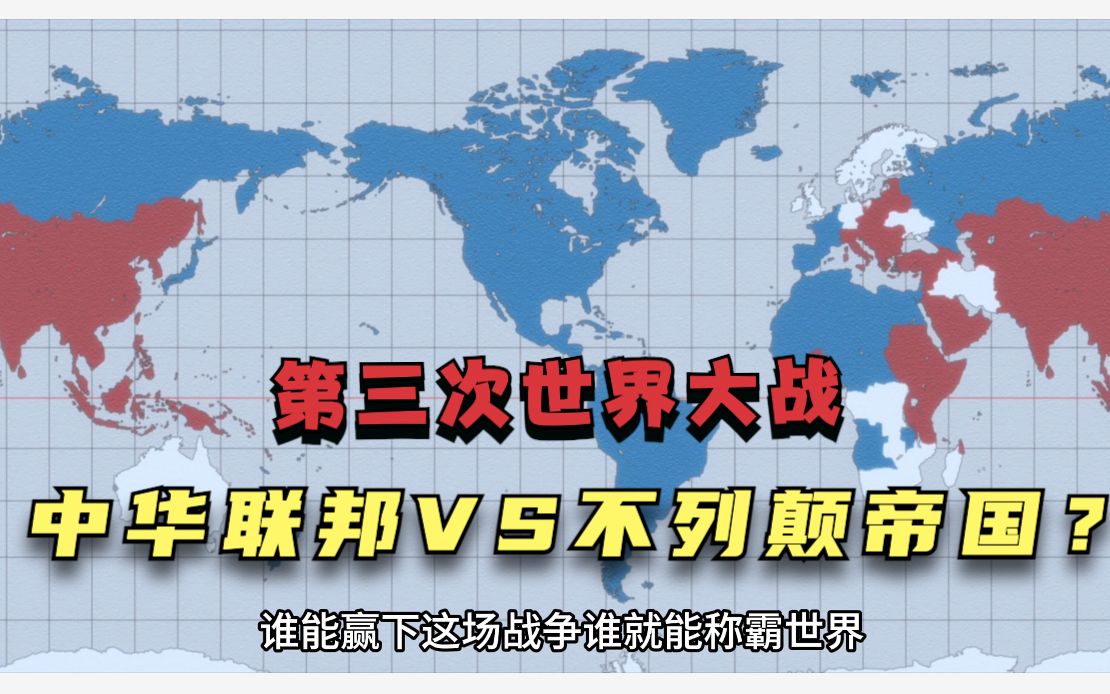 第三次世界大战 中华联邦VS不列颠帝国?哔哩哔哩bilibili