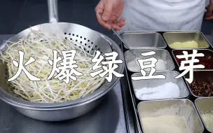 Download Video: 厨师长教你：“火爆绿豆芽”，难怪在饭店吃的不出水，原来是这样