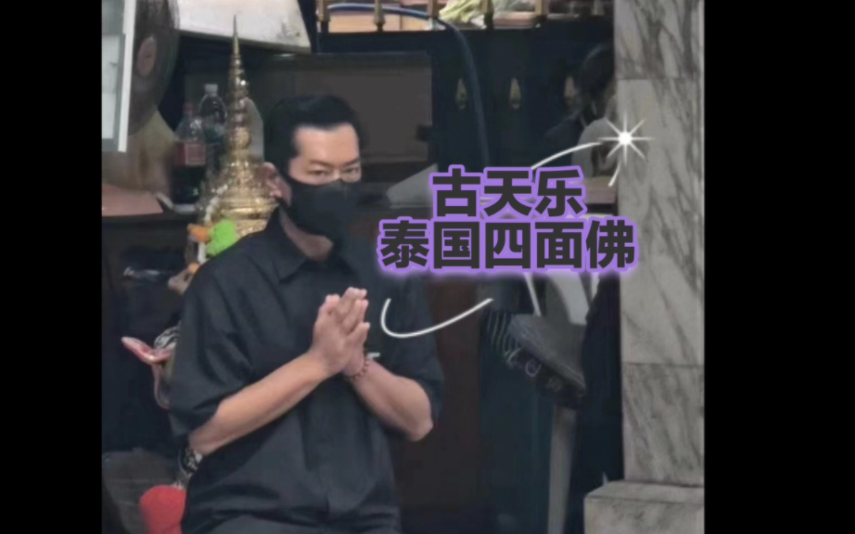古天乐在泰国拜佛被网友偶遇