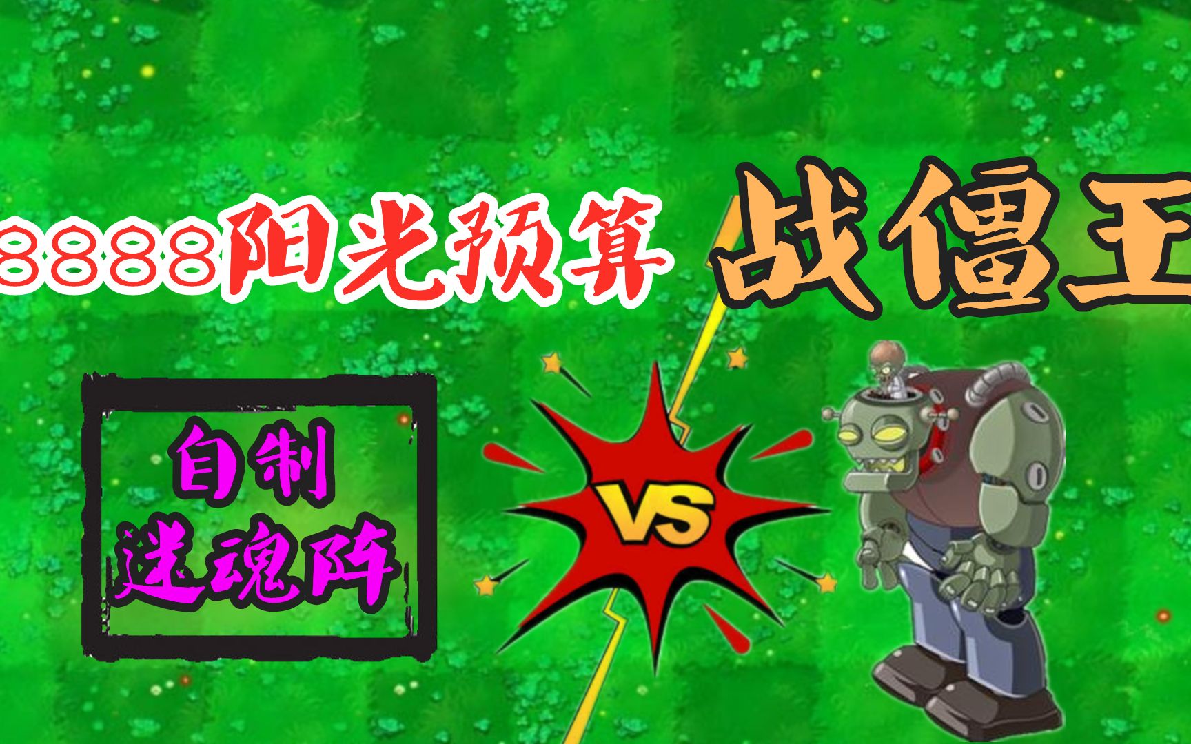 僵尸博士哎呀我头晕君仔自制僵王迷魂阵植物大战僵尸