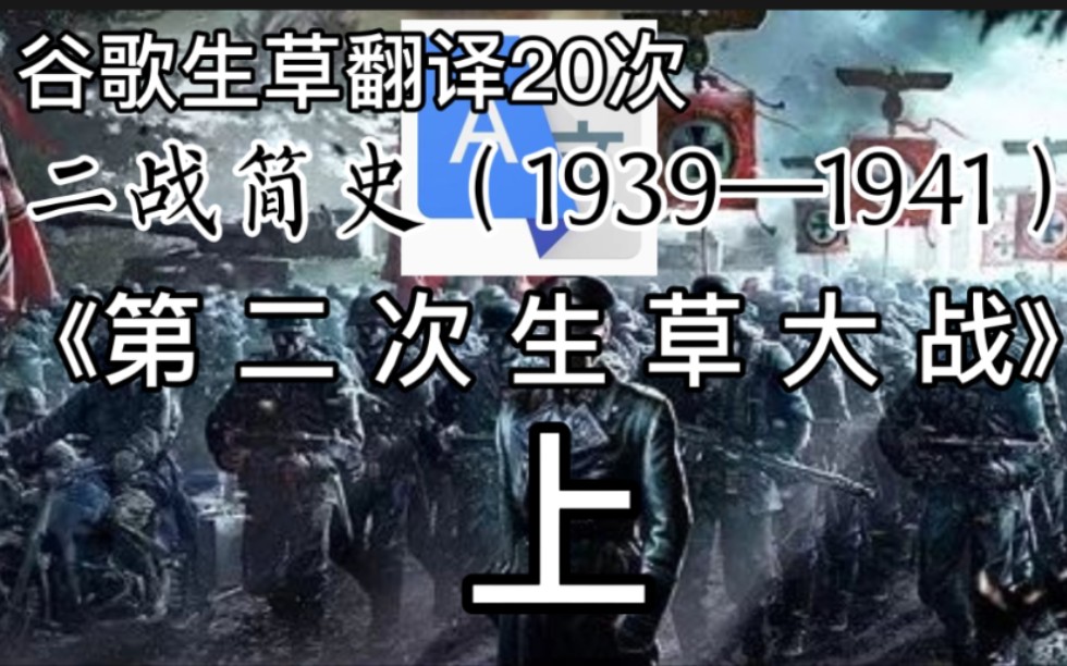 [图]【谷歌生草机】当你把二战简史（1939～1941）用谷歌生草机翻译20遍