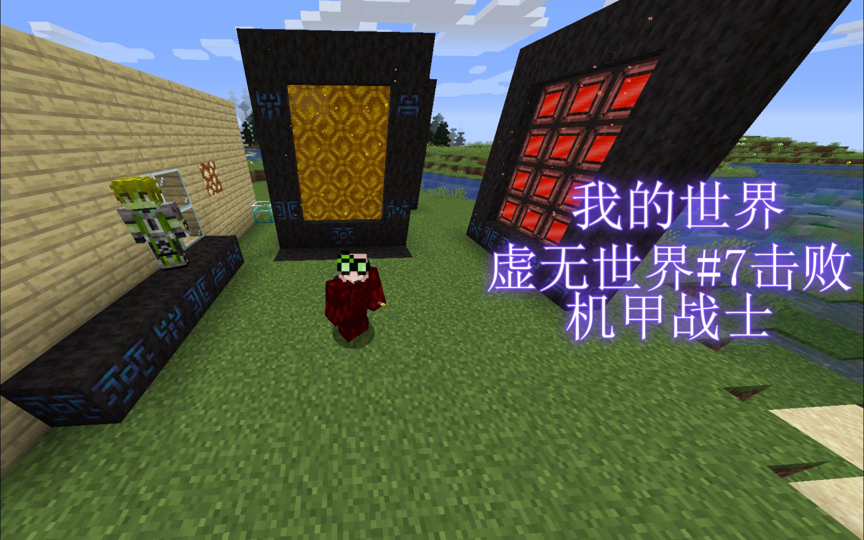 我的世界虚无世界#7击败黄金维度boss