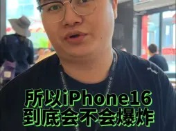 Video herunterladen: 所以iphone16到底会不会爆炸