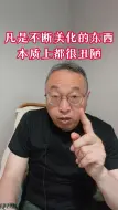 Video herunterladen: 凡是不断美化的东西本质上都很丑陋