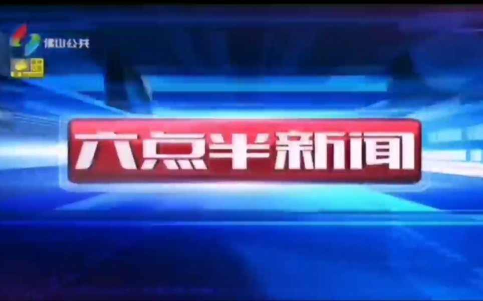 [图]佛山电视台综合频道、公共频道、影视频道播出《六点半新闻》过程 2020.4.18