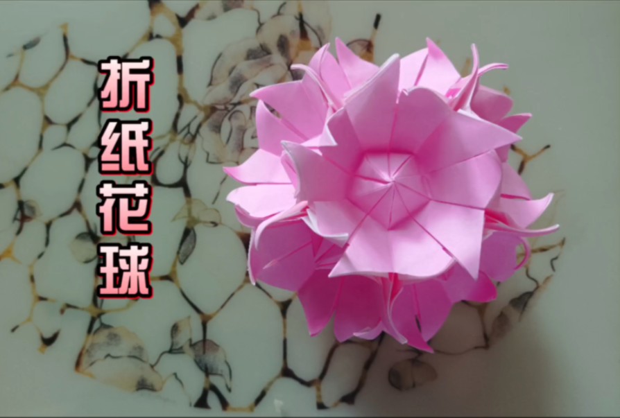 彩纸折花球,漂亮又特别!
