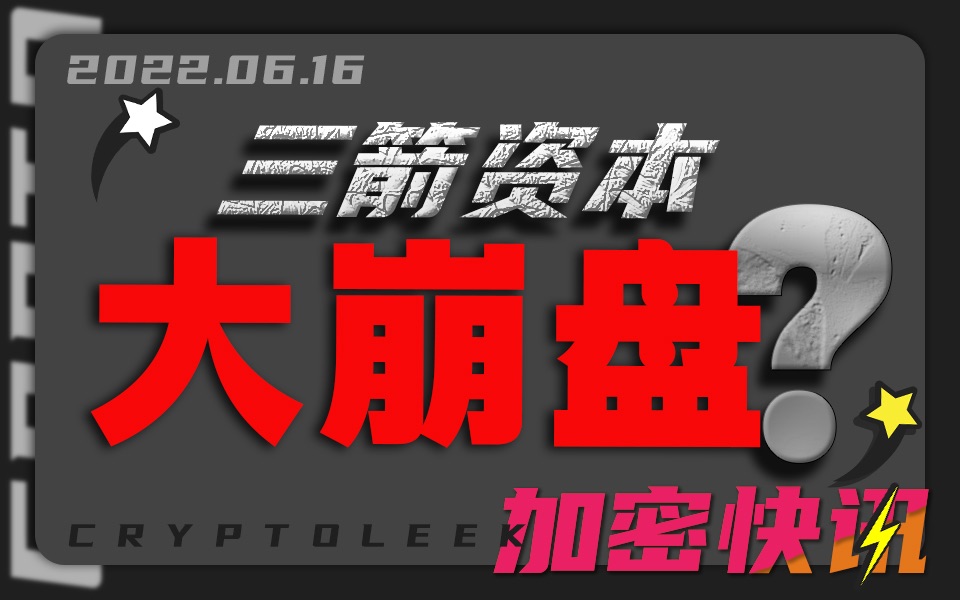 【加密快讯】以太坊硬分叉升级,难度炸弹推迟23个月❗️美联储加息75个基点❗️三箭资本挪用100万美元用于追加保证金❗️USDT供应量低至10月以来...