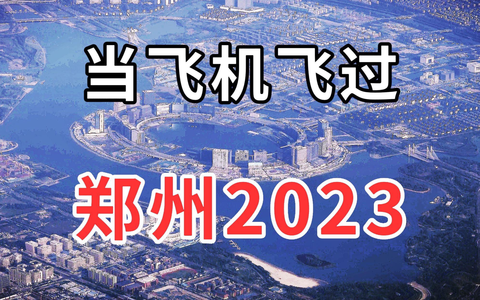 当飞机飞过郑州2023,新郑国际机场航拍哔哩哔哩bilibili