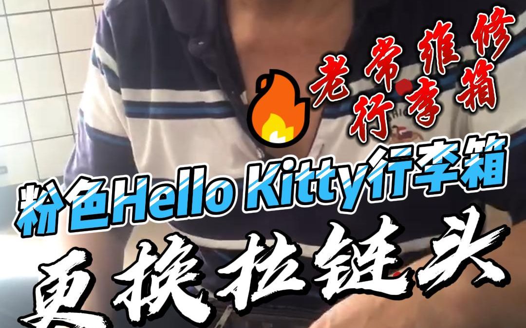 粉色Hello Kitty行李箱更换拉链头!行李箱有问题找老常,轮子、把手、拉链、锁都可以维修!哔哩哔哩bilibili