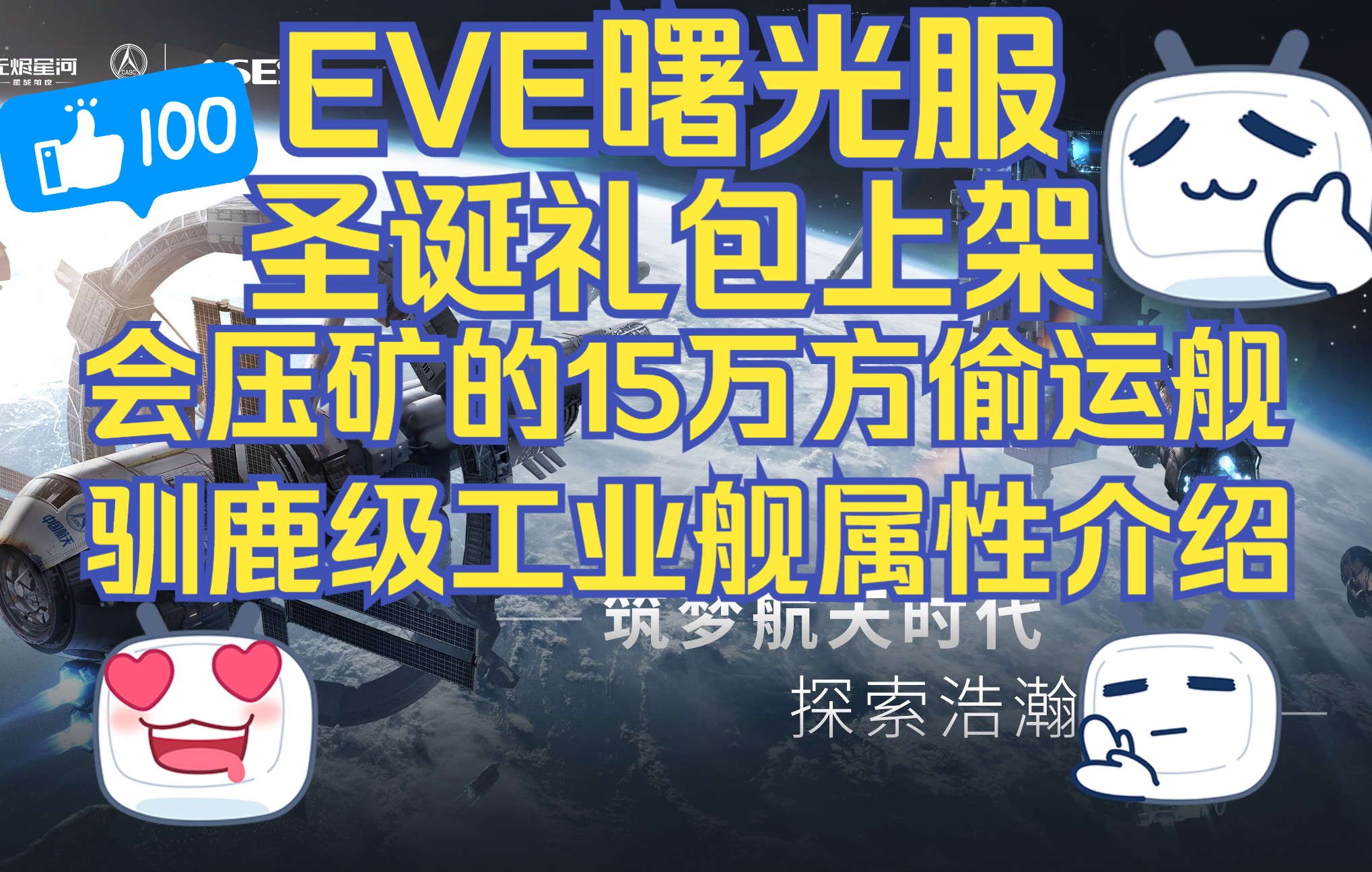 EVE曙光服上架压矿偷运舰驯鹿级 仅供参考 EVE Online/星战前夜:曙光游戏资讯