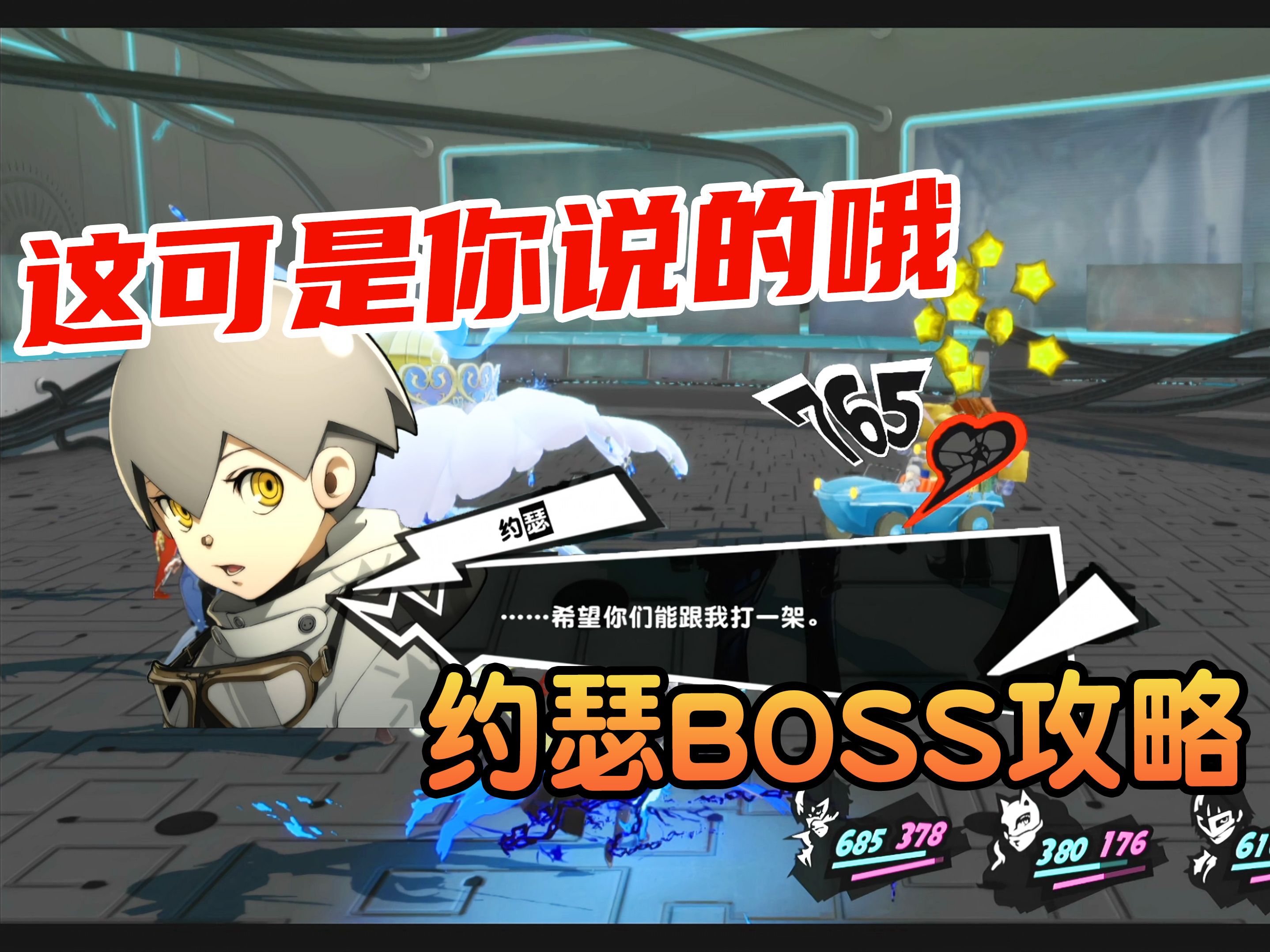 [图]这可是你说的哦【P5R】一周目最高难度 约瑟BOSS攻略