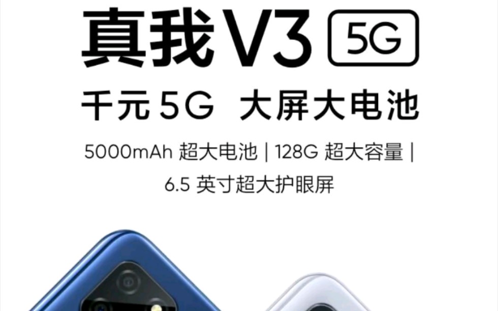 真我realmev3参数和价格首发天玑720的5g千元机78