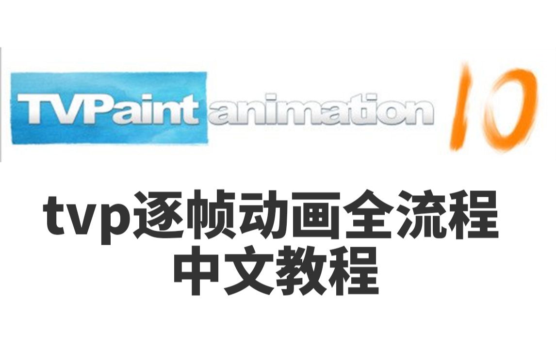 tvpanimation10pro中文原创动画教程全流程讲解二维动画教程逐帧手绘