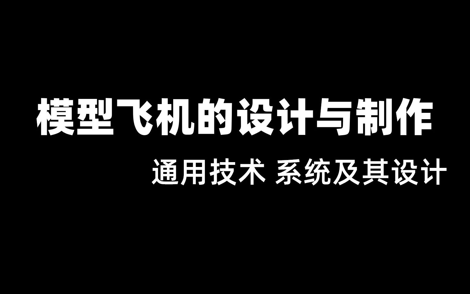 通用技术模型飞机的设计与制作(字幕)哔哩哔哩bilibili