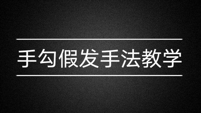 手勾假发的过程解说图片