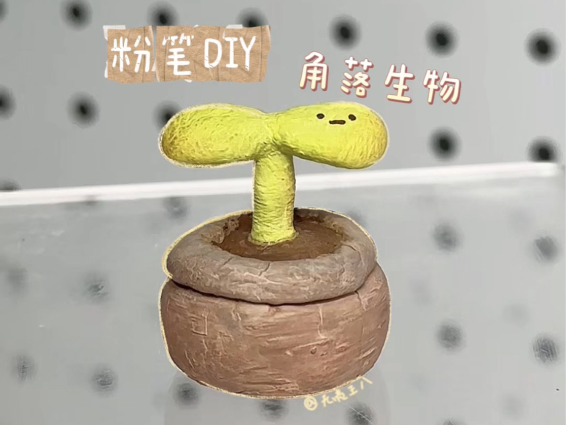 粉笔DIY|做一个角落生物的小盆栽~哔哩哔哩bilibili