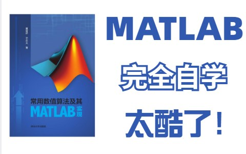 [图]完全自学MATLAB！这是我看过最强的MATLAB教程！机器学习算法六大神经网络课程，清华大佬给我教明白了！