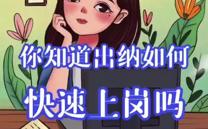 【出纳攻略】没有经验可以做出纳吗?出纳上岗资料分享给大家!哔哩哔哩bilibili