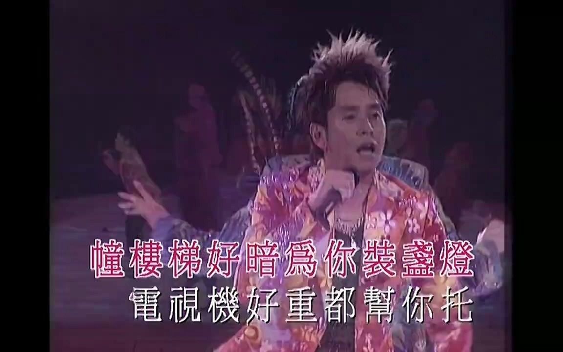 [图]左麟右李 - 嗱嗱聲 - 2004開心演唱會 超清版