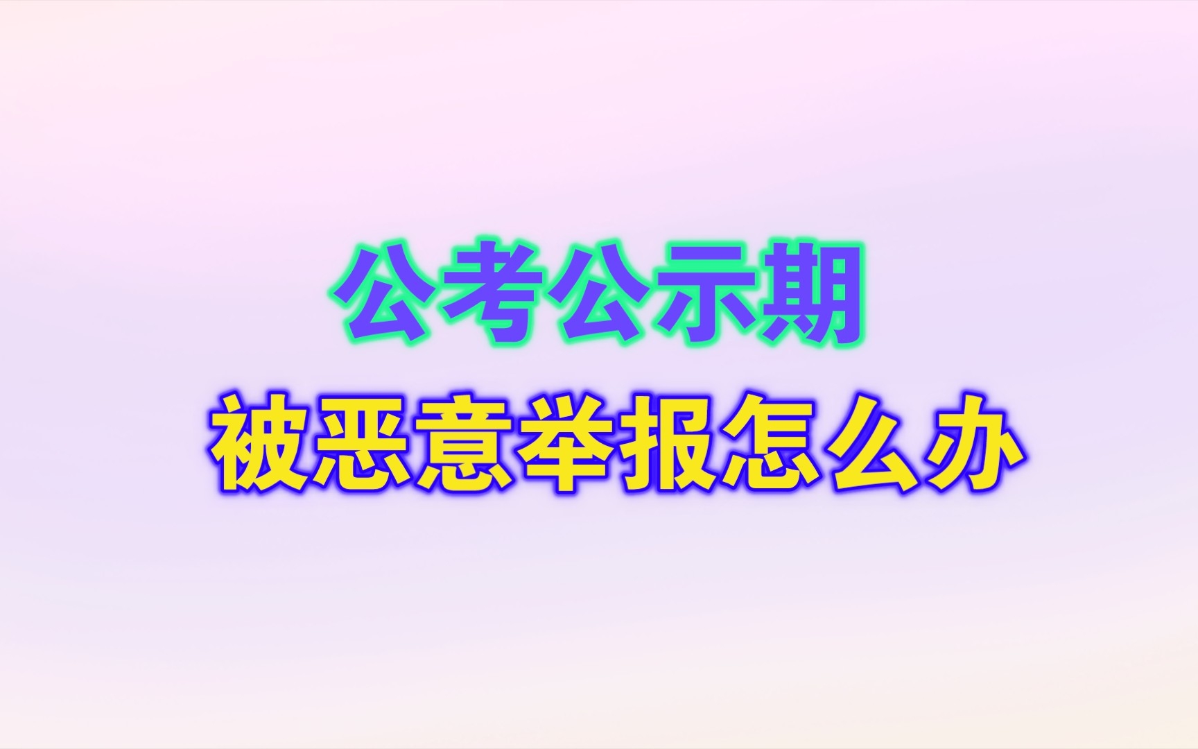 公务员公示期被恶意举报,单位含糊其辞,直接告知不予录用怎么办?哔哩哔哩bilibili