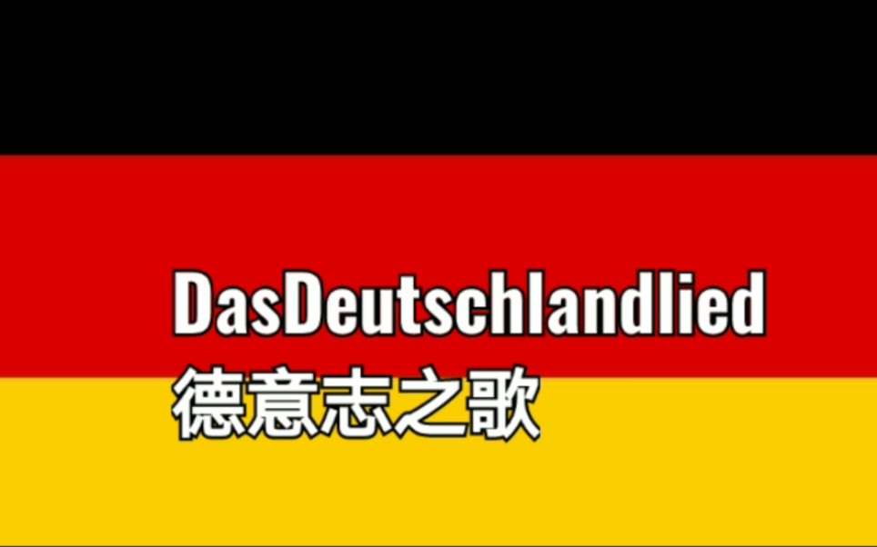 德國國歌dasdeutschlandlied德意志之歌