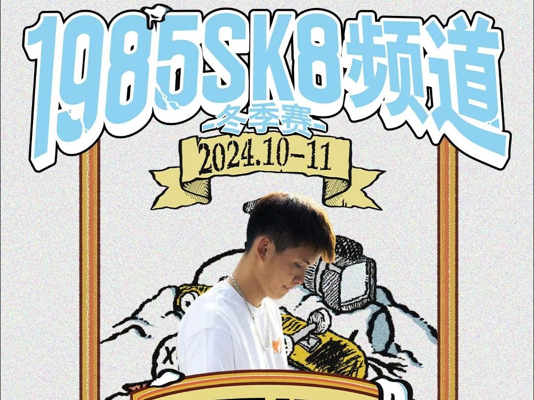 罗杨 | 1985SK8频道 2024冬季赛哔哩哔哩bilibili