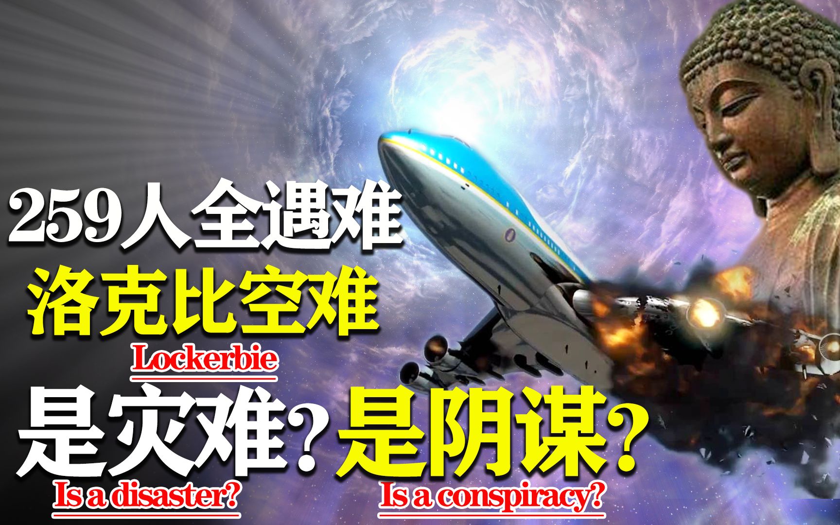 史上“最疑团重重”的空难,259人全部遇难,揭秘洛克比事件始末哔哩哔哩bilibili