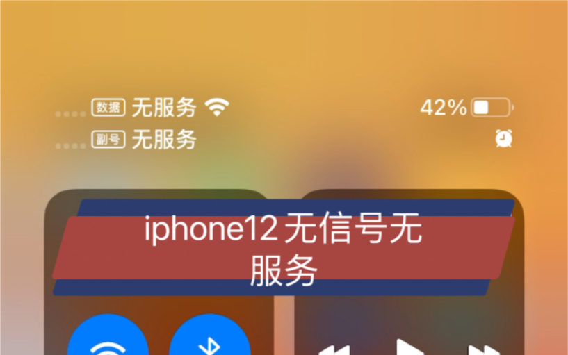 iPhone 12无信号无服务?是设计缺陷吗?哔哩哔哩bilibili